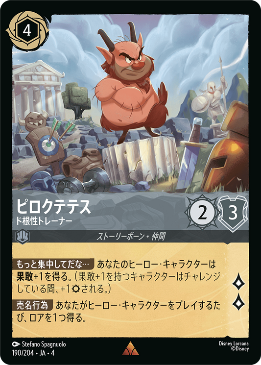 ピロクテテス 【ド根性トレーナー】《Foil》　190/204・JA04