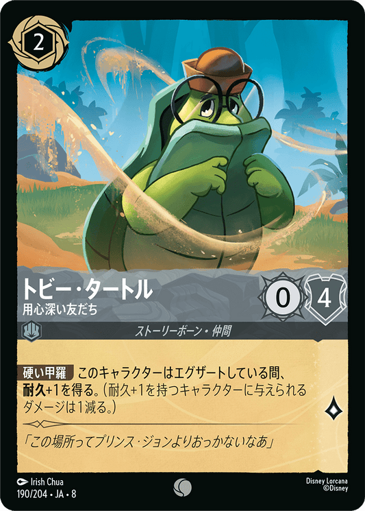 トビー・タートル【用心深い友だち】《Foil》 190/204・JA8