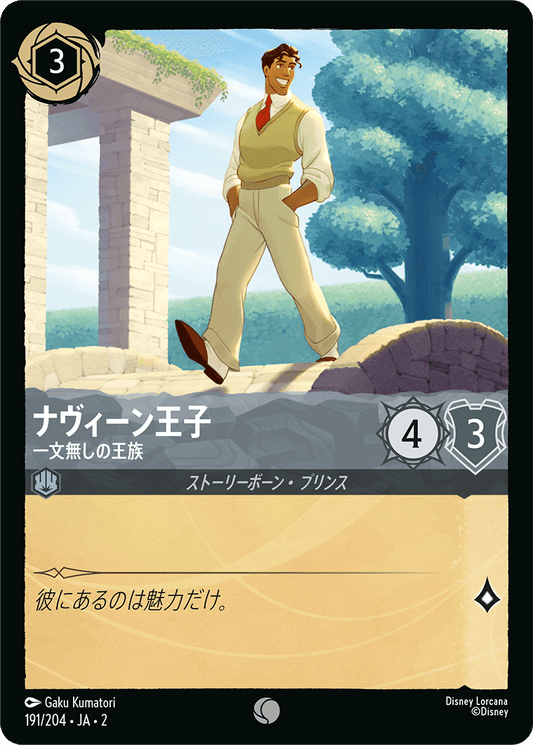 ナヴィーン王子  【一文無しの王族】　 191/204・JA02