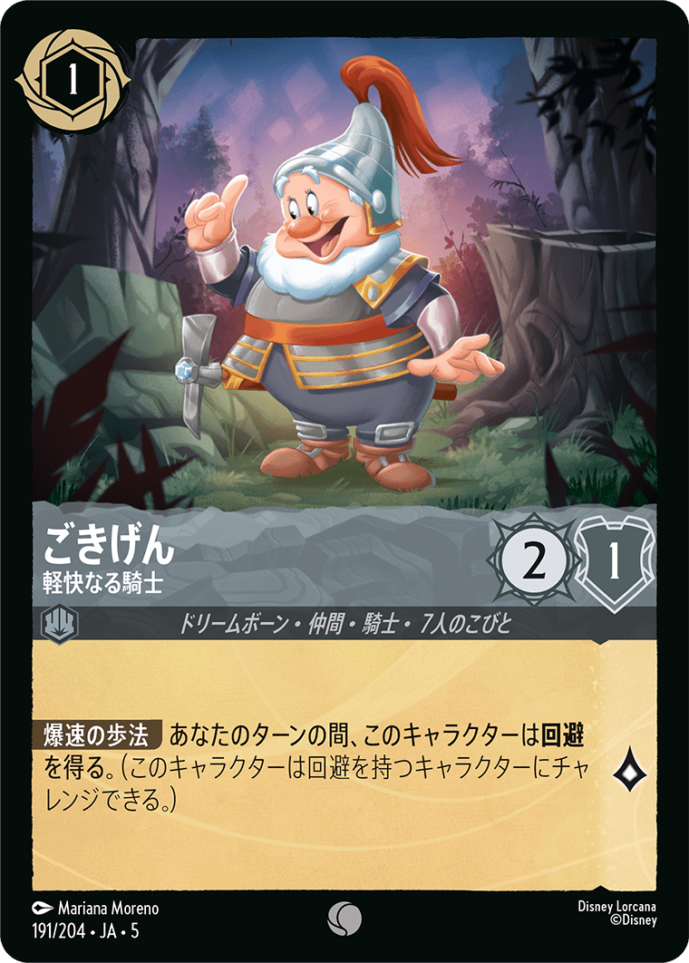 ごきげん 【軽快なる騎士】　191/204・JA05