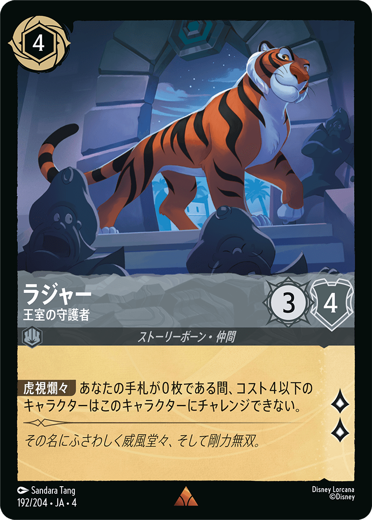 ラジャー 【王室の守護者】　192/204・JA04