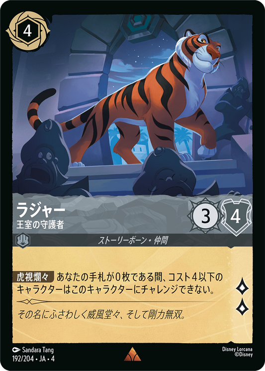 ラジャー 【王室の守護者】《Foil》　192/204・JA04