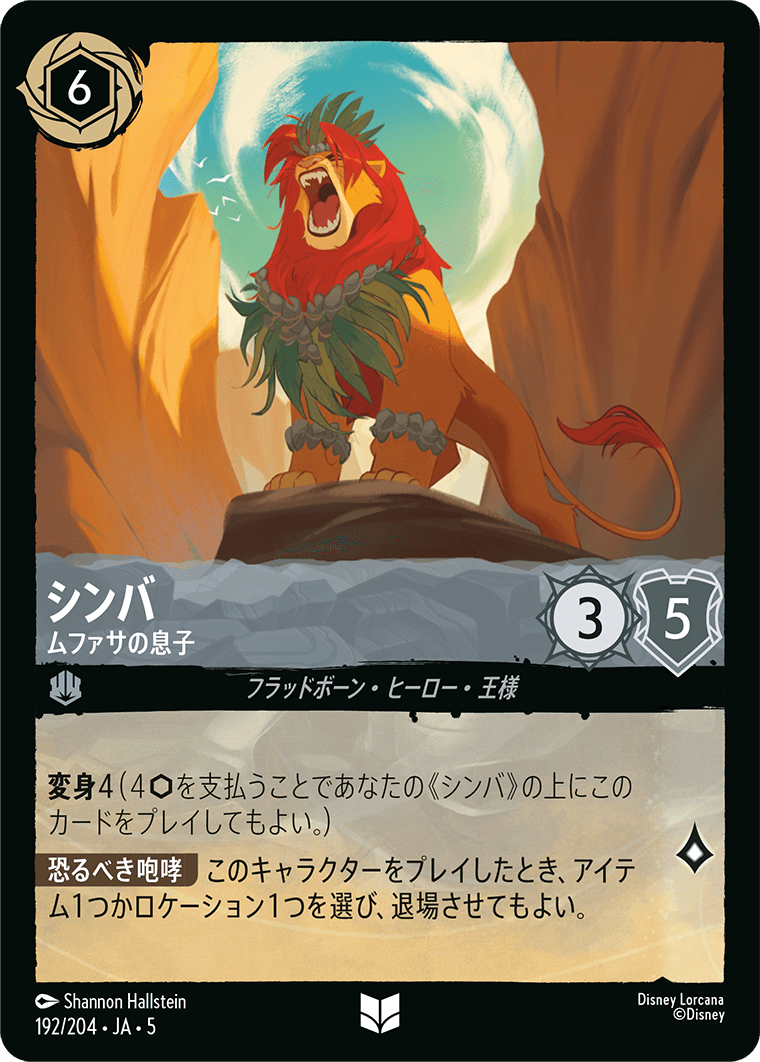 シンバ 【ムファサの息子】《Foil》　192/204・JA05