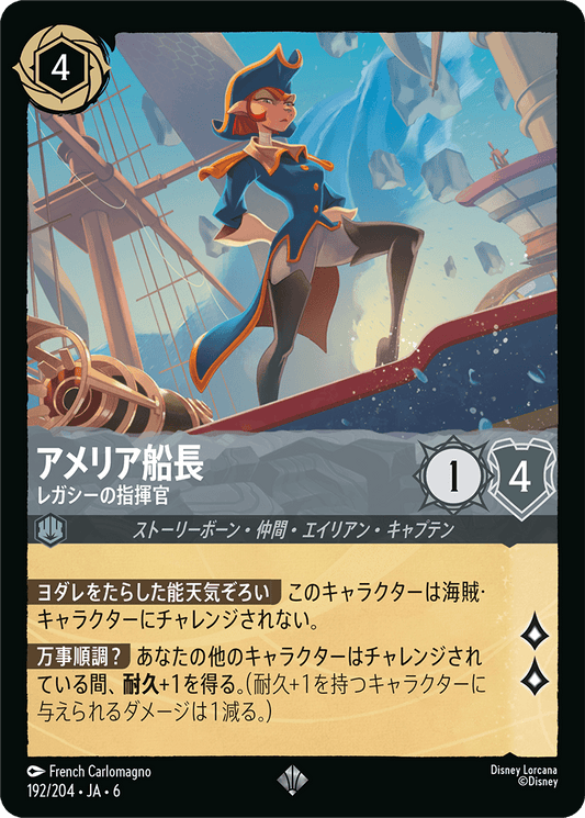 アメリア船長 【レガシーの指揮官】　192/204・JA6