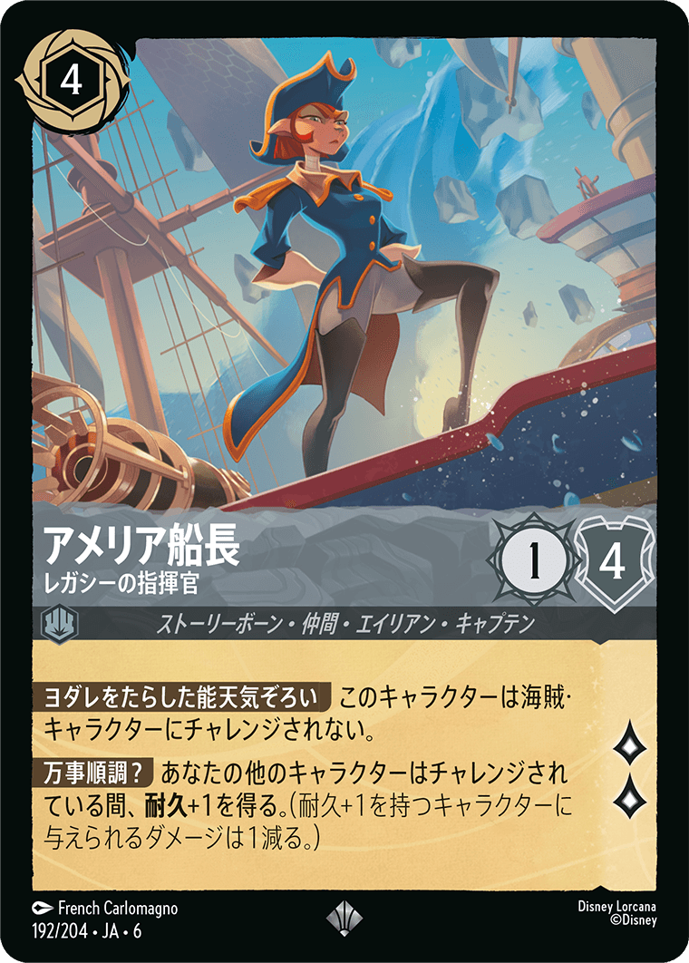 アメリア船長 【レガシーの指揮官】《Foil》　192/204・JA6