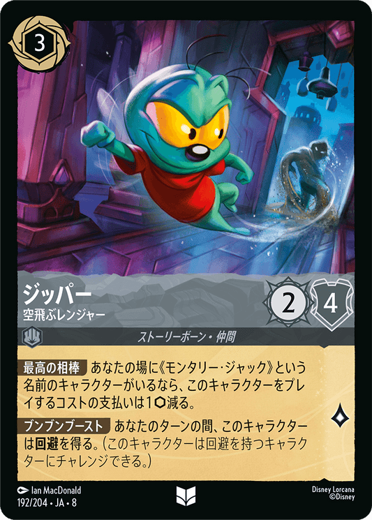 ジッパー【空飛ぶレンジャー】 192/204・JA8