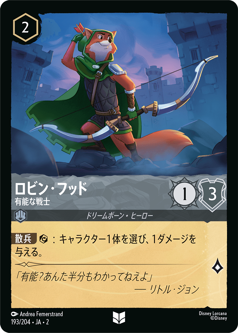 ロビン・フッド  【有能な戦士】《Foil》　193/204・JA02