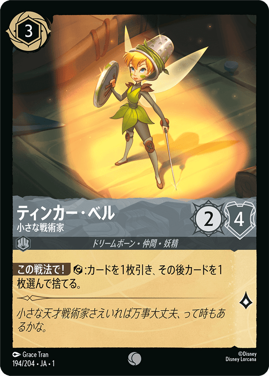 ティンカー・ベル【小さな戦術家】《Foil》　194/204・JA01