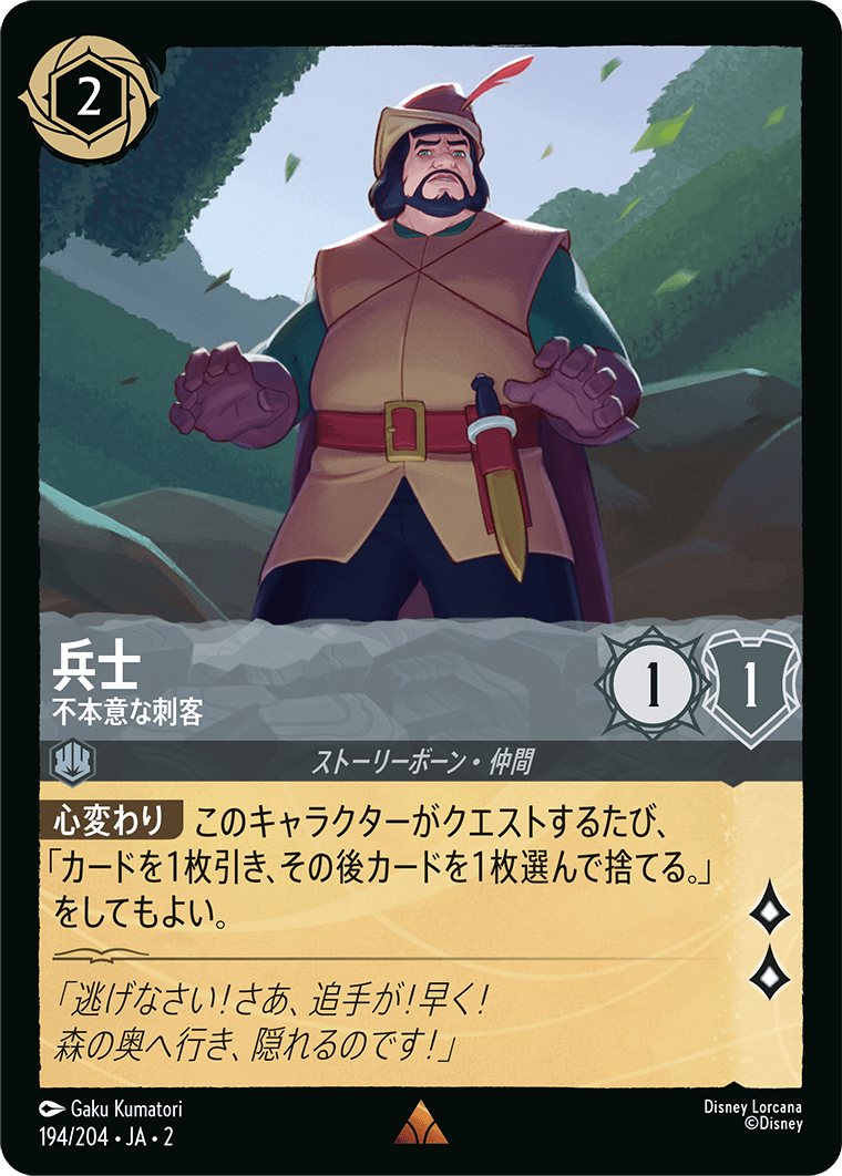 兵士  【不本意な刺客】　 194/204・JA02