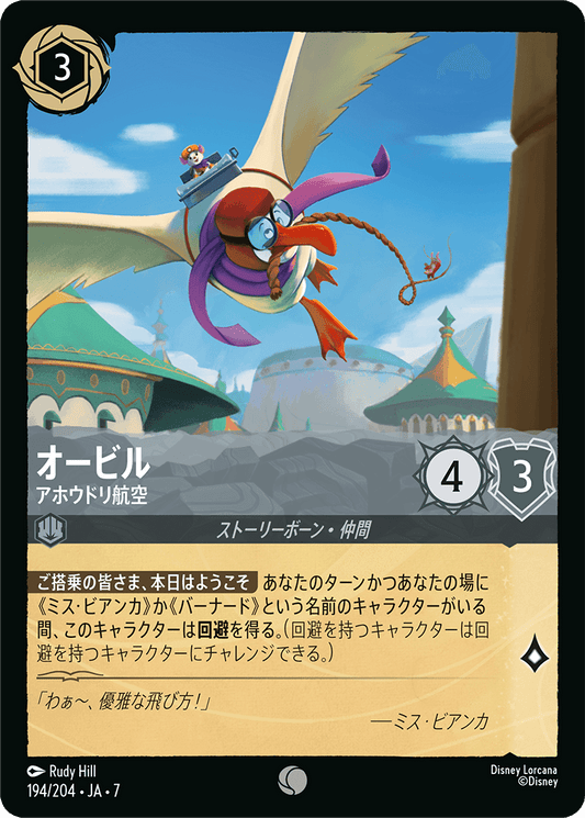 オービル【アホウドリ航空】《Foil》 194/204・JA7