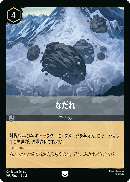 なだれ　195/204・JA04