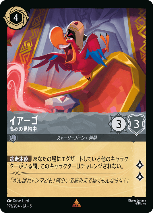イアーゴ【高みの見物中】《Foil》 195/204・JA8