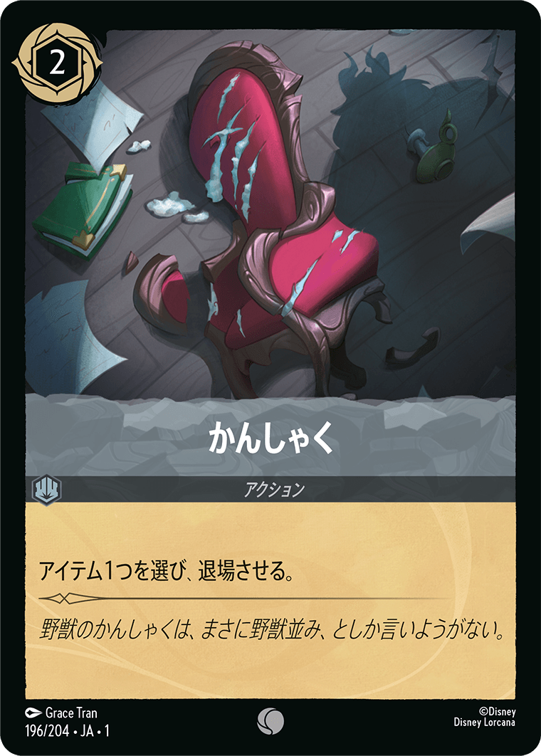 かんしゃく　《Foil》　196/204・JA01