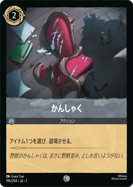 かんしゃく　《Foil》　196/204・JA01