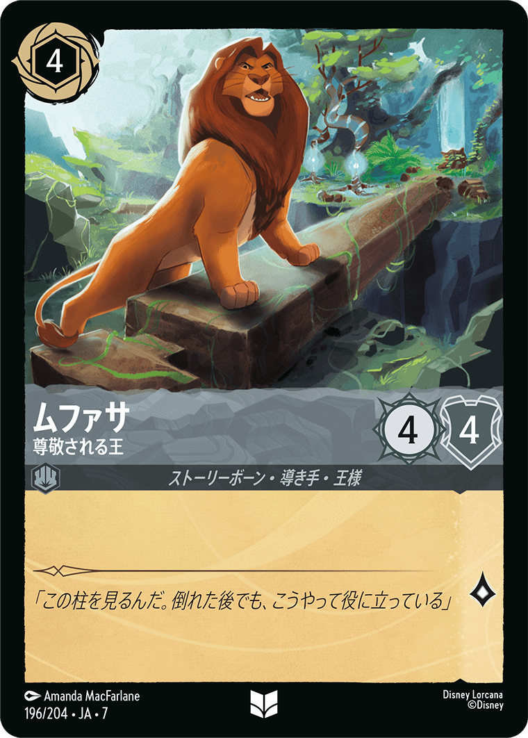 ムファサ【尊敬される王】《Foil》 196/204・JA7