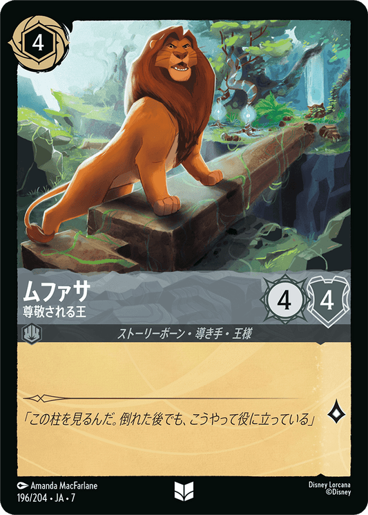 ムファサ【尊敬される王】《Foil》 196/204・JA7
