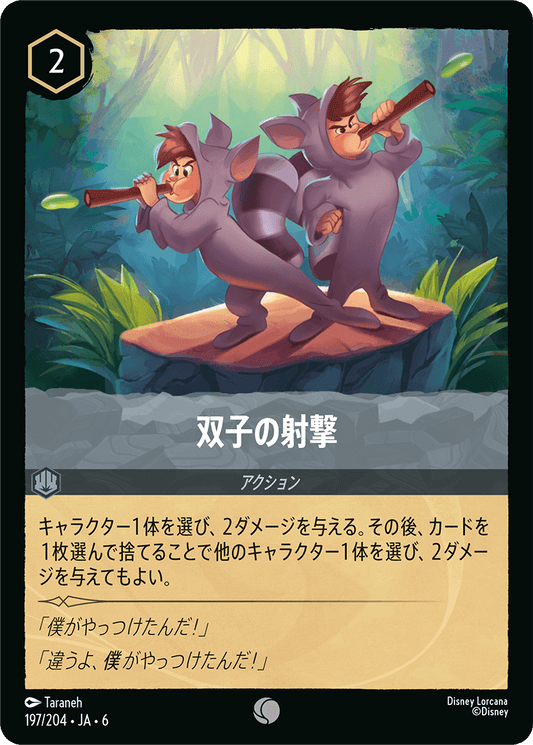 双子の射撃《Foil》　197/204・JA6