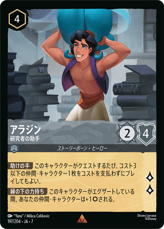 アラジン【研究者の助手】《Foil》 197/204・JA7