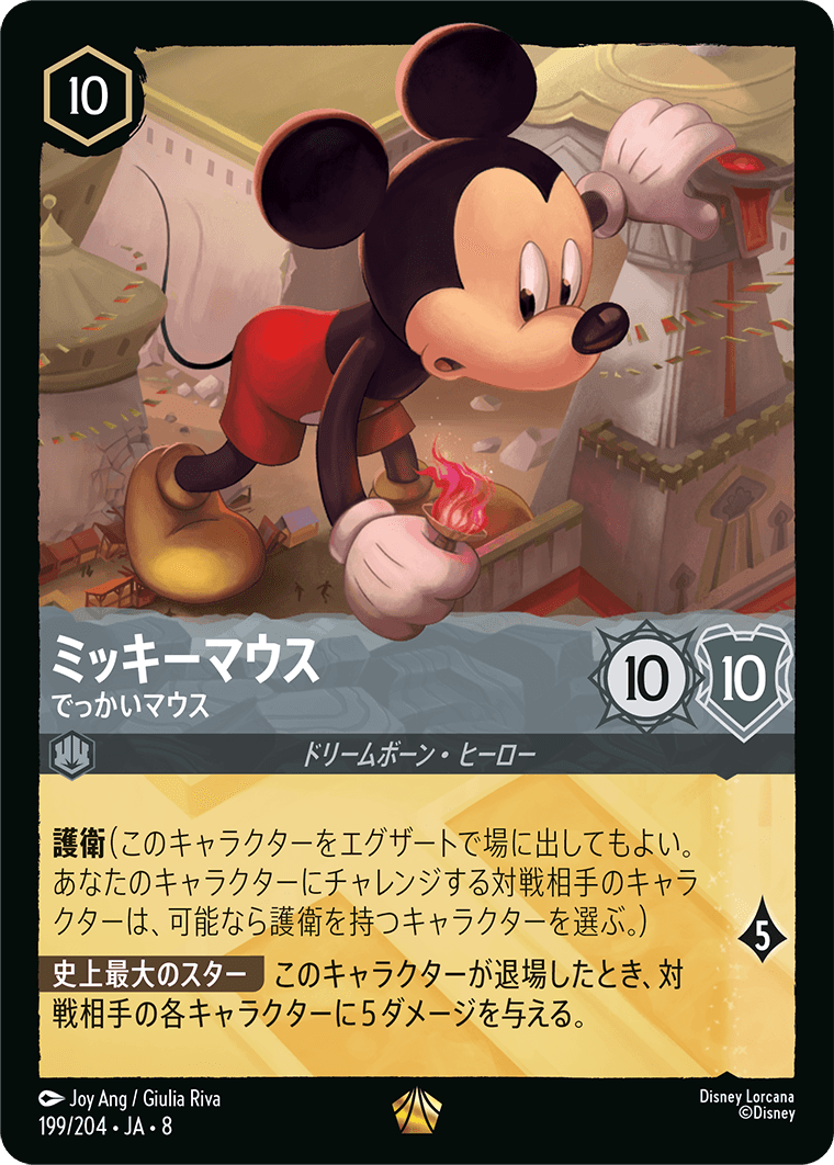 ミッキーマウス【でっかいマウス】《Foil》 199/204・JA8