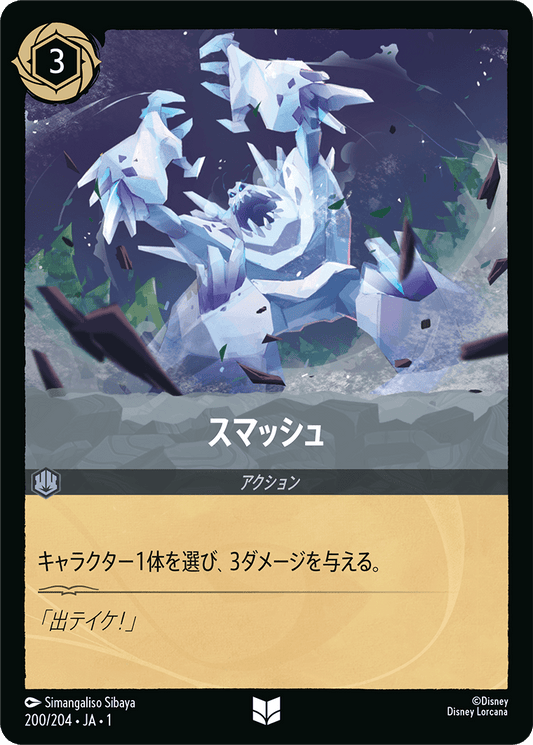 スマッシュ　《Foil》　200/204・JA01