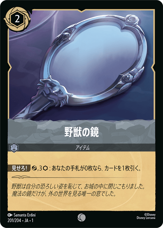野獣の鏡　《Foil》　201/204・JA01