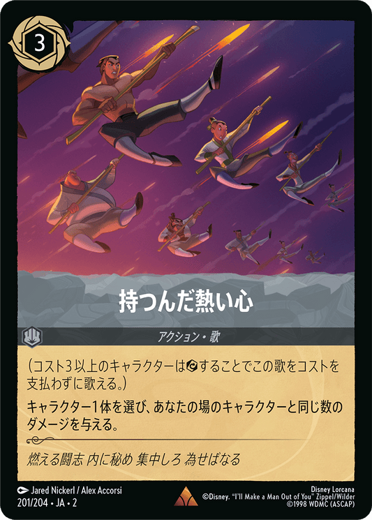 持つんだ熱い心 　 201/204・JA02