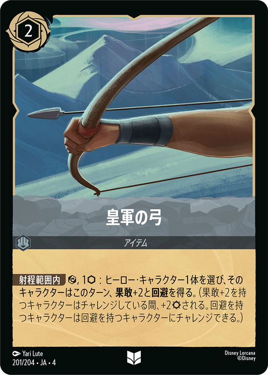 皇軍の弓　201/204・JA04