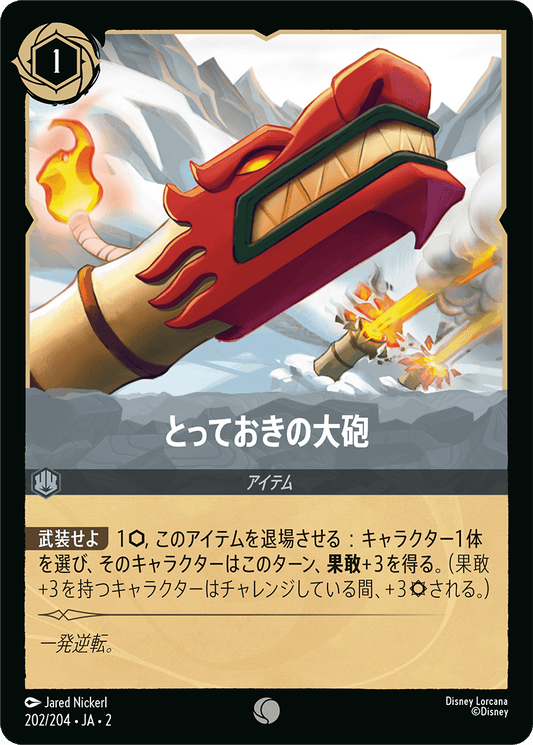 とっておきの大砲 　 202/204・JA02
