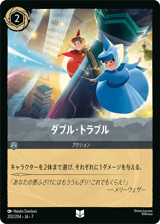 ダブル・トラブル《Foil》 202/204・JA7