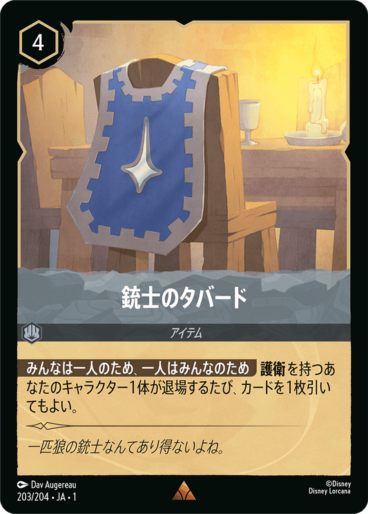 銃士のタバード　《Foil》　203/204・JA01