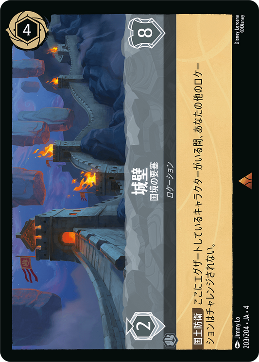 城壁 【国境の要塞】《Foil》　203/204・JA04
