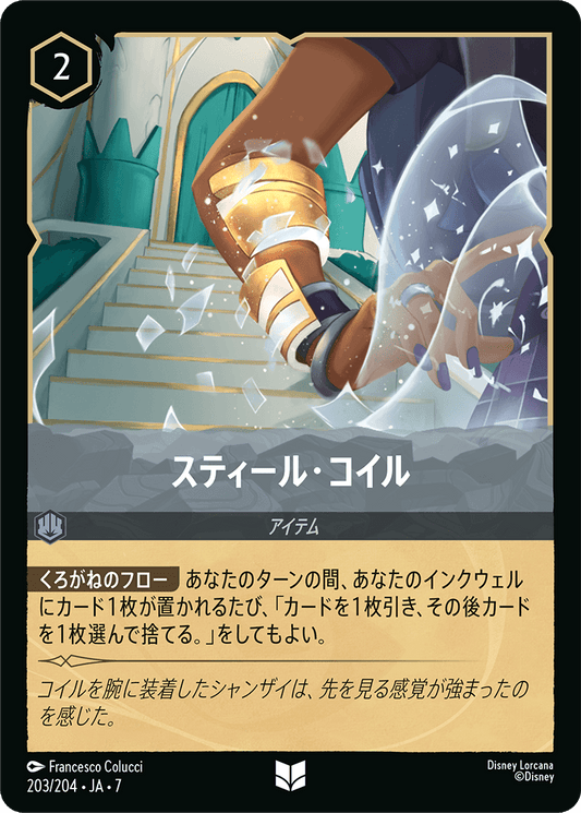 スティール・コイル《Foil》 203/204・JA7