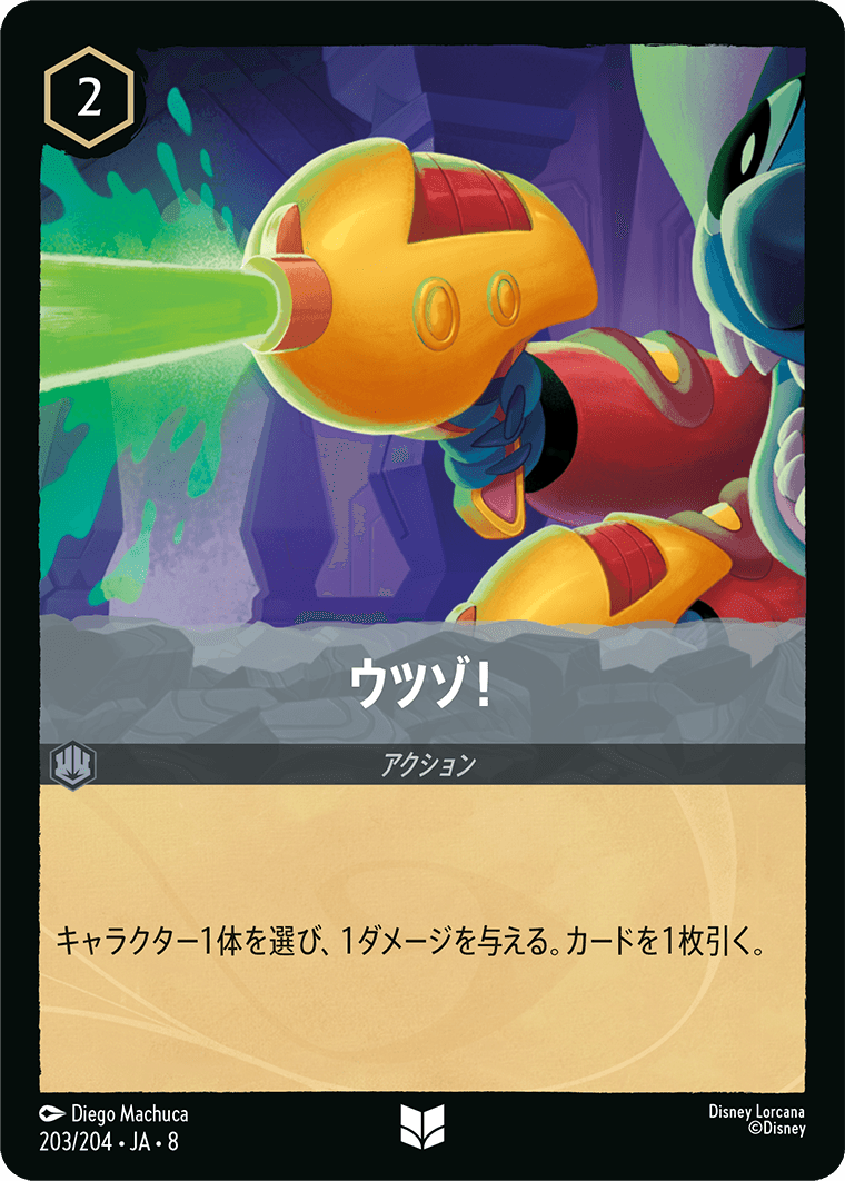 ウツゾ！ 203/204・JA8