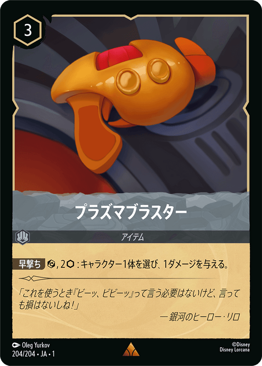 プラズマブラスター　《Foil》　204/204・JA01