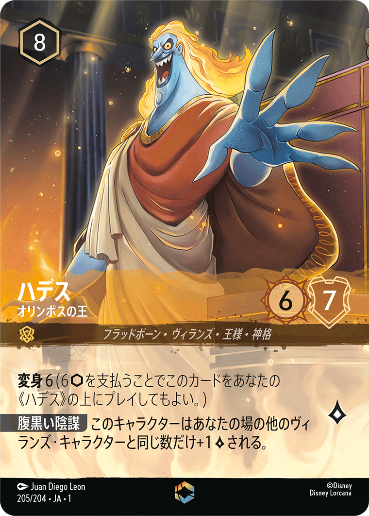 ハデス【オリンポスの王】《Enchanted》　205/204・JA01