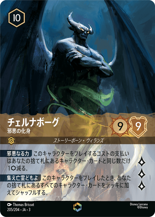 チェルナボーグ 【邪悪の化身】《Enchanted》　205/204・JA03