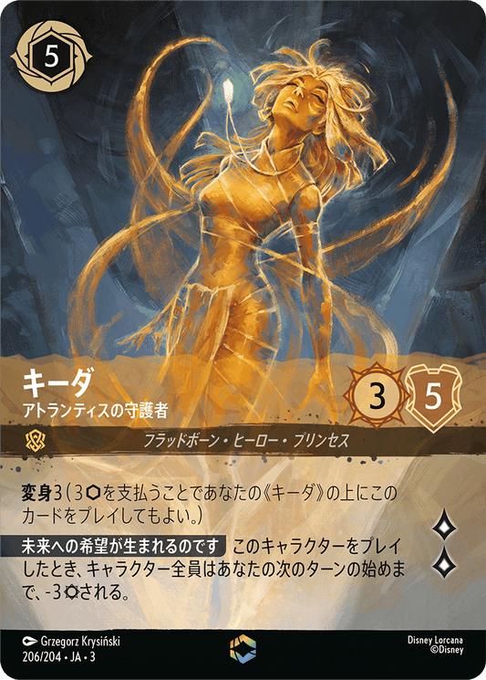 キーダ 【アトランティスの守護者】《Enchanted》　206/204・JA03