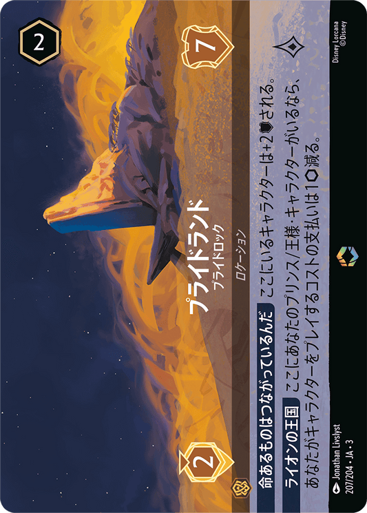 プライドランド 【プライドロック】《Enchanted》　207/204・JA03