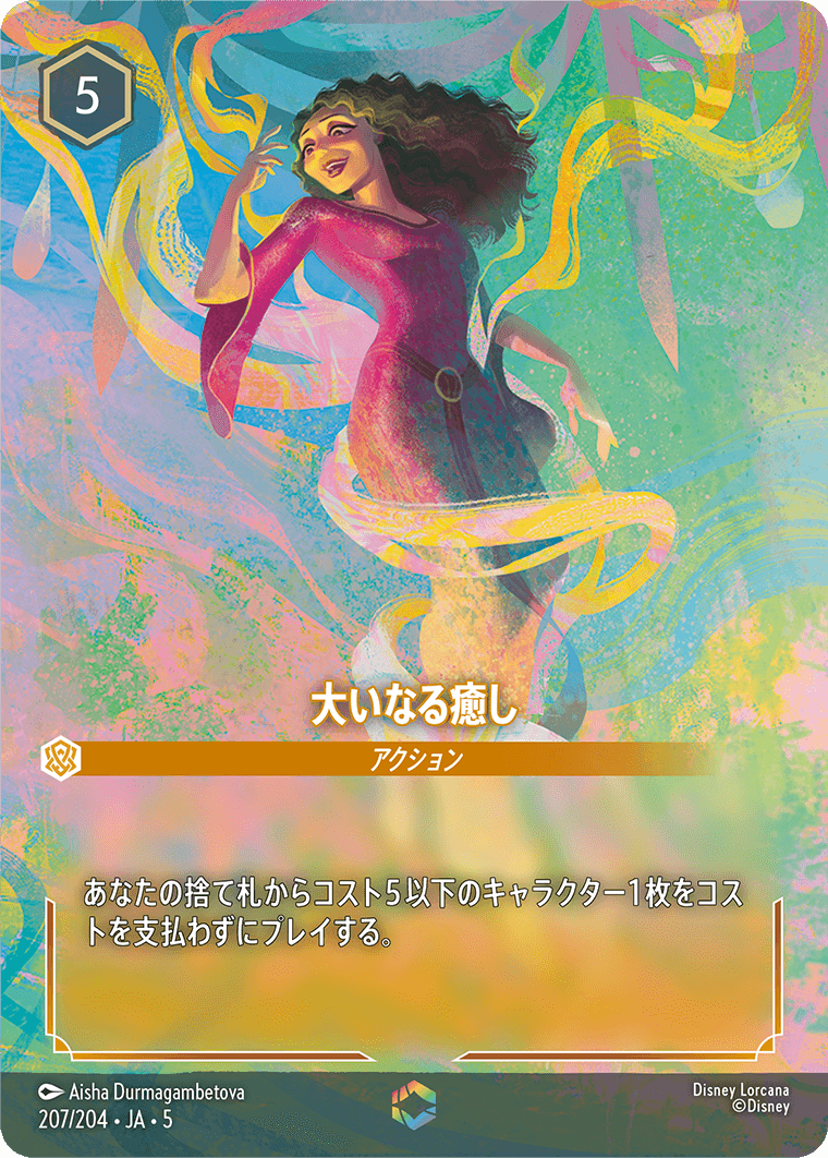 大いなる癒し 《Enchanted》　207/204・JA05