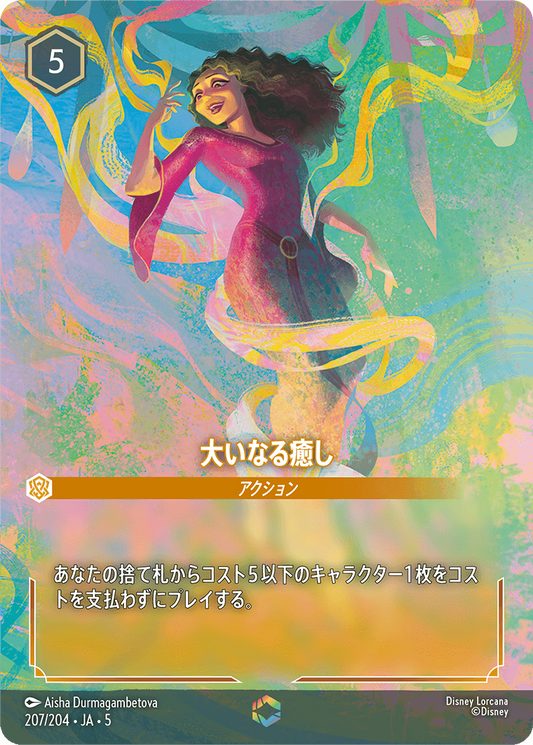 大いなる癒し 《Enchanted》　207/204・JA05