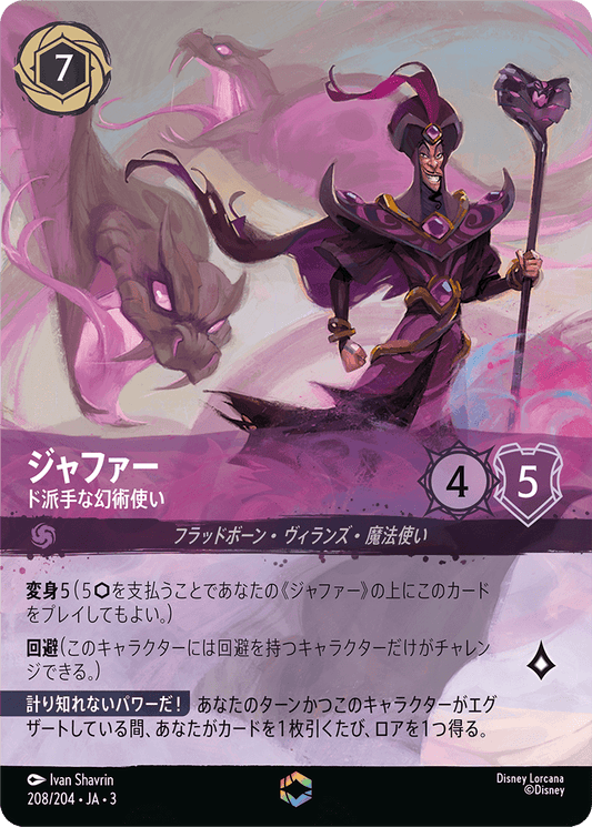 ジャファー 【ド派手な幻術使い】《Enchanted》　208/204・JA03