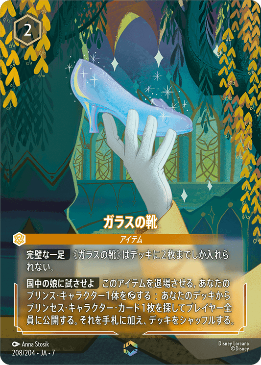 ガラスの靴 208/204・JA7