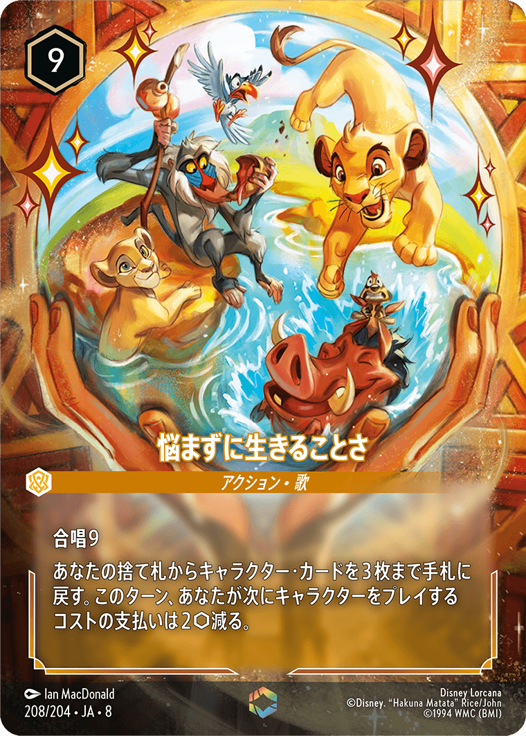 悩まずに生きることさ 208/204・JA8