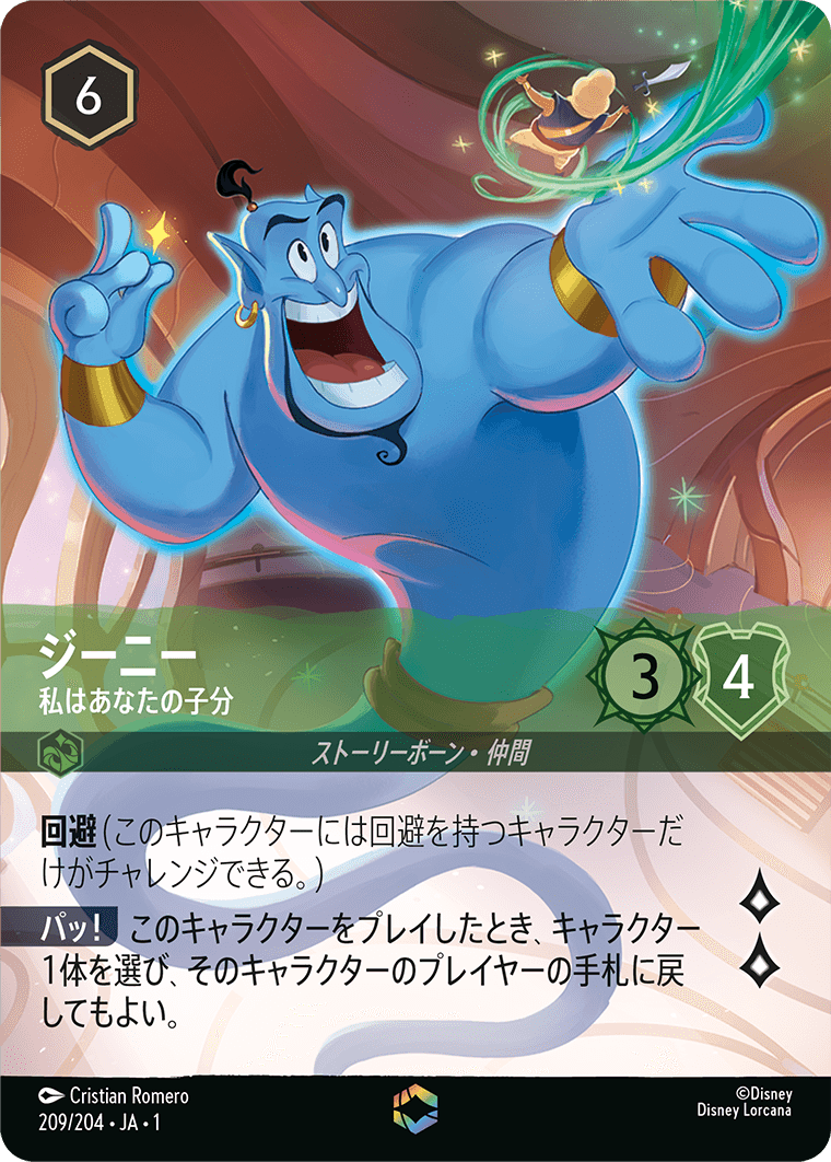 ジーニー【私はあなたの子分】《Enchanted》　209/204・JA01