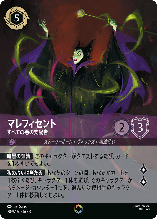 マレフィセント 【すべての悪の支配者】《Enchanted》　209/204・JA03
