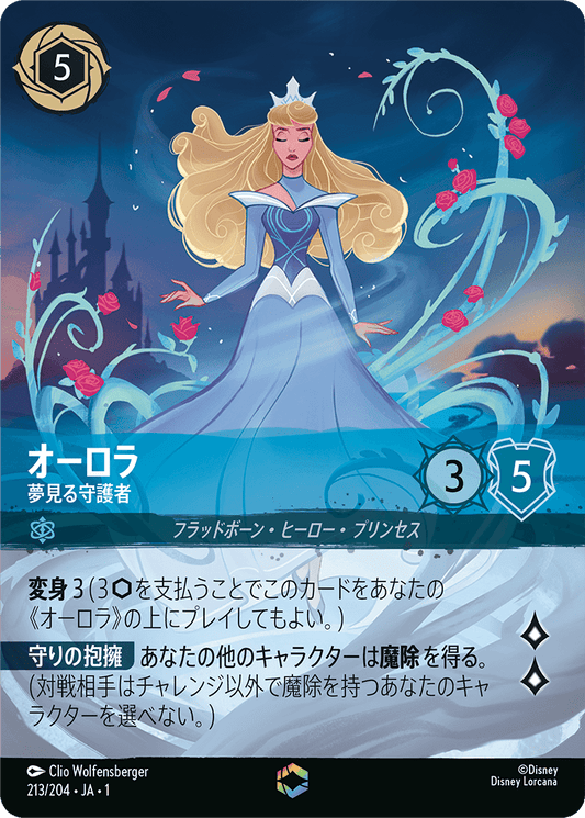 オーロラ【夢見る守護者】《Enchanted》　213/204・JA01