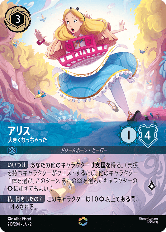 アリス【大きくなっちゃった】《Enchanted》　 213/204・JA02