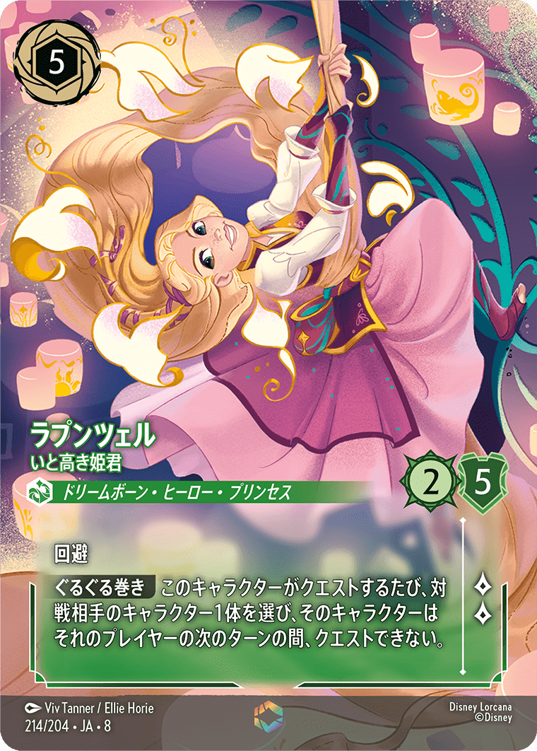 ラプンツェル【いと高き姫君】 214/204・JA8