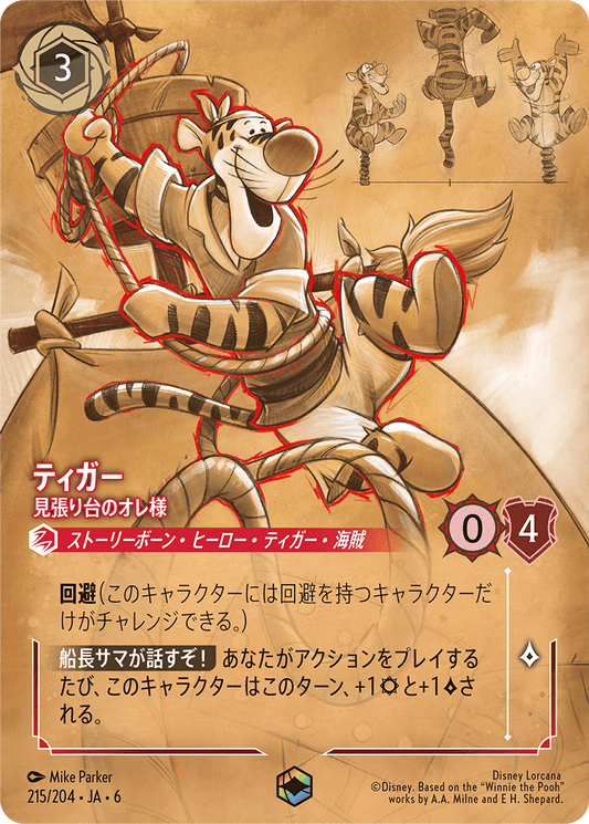 ティガー 【見張り台のオレ様】《Enchanted》　215/204・JA6