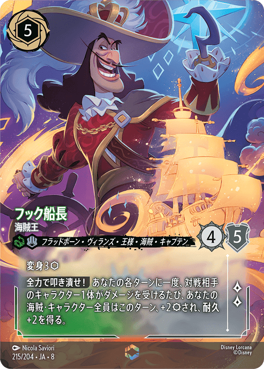 フック船長【海賊王】 215/204・JA8